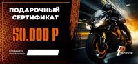 Подарочный сертификат Pro-Ekip.ru на 50.000р в Москве