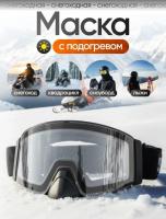 Scout Очки HB-20A с подогревом Vision-X Heated Goggles Black, Clear lens в Москве
